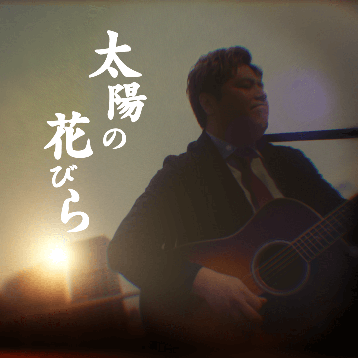 祝 達哉/Digital Single「太陽の花びら」