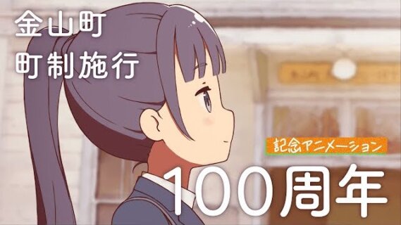 金山町町制施行100周年記念アニメーション