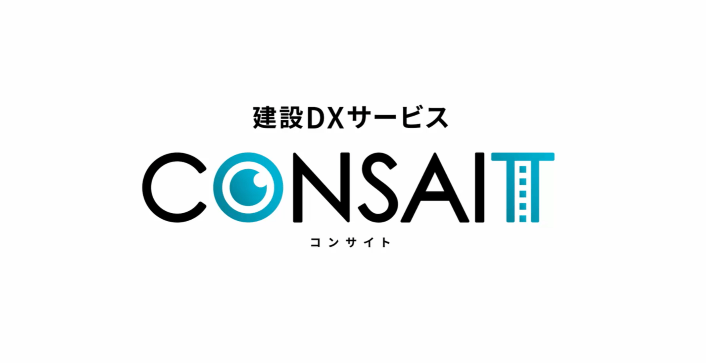 「CONSAIT」紹介映像