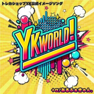 トレーディングカードショップYK様イメージソング「YKWORLD!」