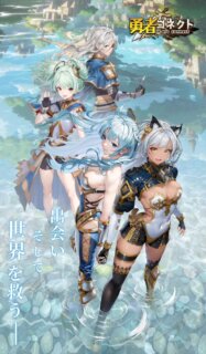 勇者コネクト