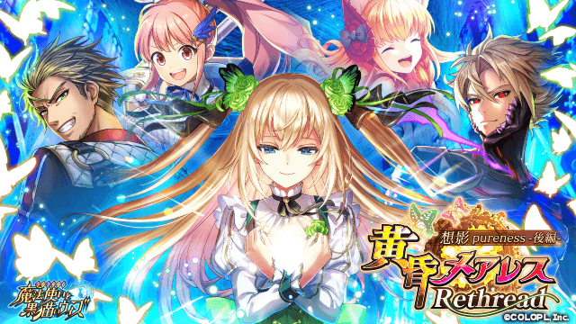 『クイズRPG 魔法使いと黒猫のウィズ』のイベント「黄昏メアレス Rethread 想影pureness -後編-」