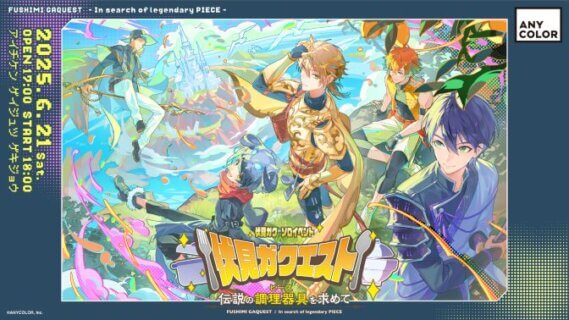 伏見ガクエスト 〜伝説の調理器具（ピース）を求めて〜