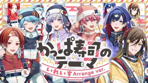 かっぱ寿司のテーマ / いれいす Arrange ver.【歌ってみた】