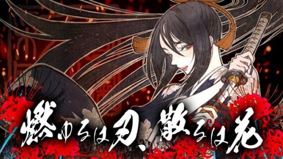 「絢爛彩雅 -KENRAN SAIGA-」プロジェクト、「燃ゆるは刃、散るは花」