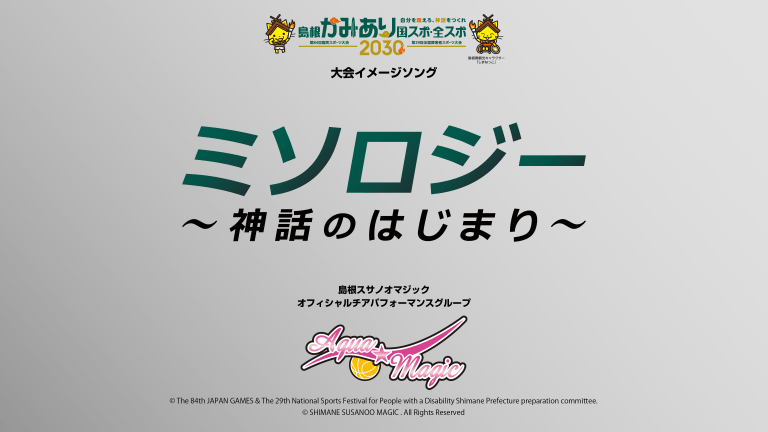ミソロジー   〜神話のはじまり〜