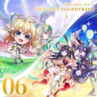 共闘ことばRPG コトダマン オリジナルサウンドトラック VOL.06