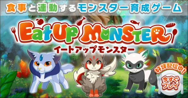 Eat Up Monster（イートアップモンスター）